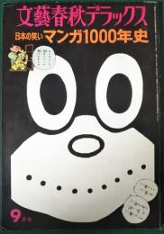 文藝春秋デラックス　1975年9月号　日本の笑いマンガ1000年史