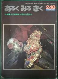 あるくみるきく　248号　1987年10月