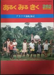 あるくみるきく　262号　1988年臨時増刊号