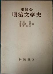 座談会　明治文学史