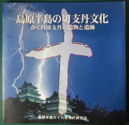 島原半島の切支丹文化 : かくれ切支丹の遺物と遺跡