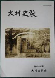 大村史談　第55号