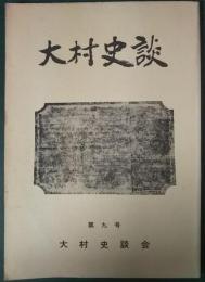 大村史談　第9号