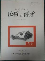 あまくさの民俗と傳承　第9号