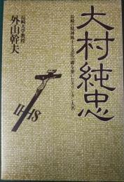 大村純忠　長崎の精神風土と文化の礎を築いたキリシタン大名