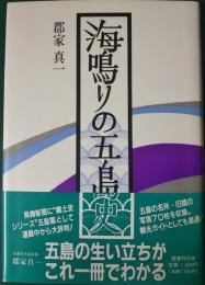 海鳴りの五島史