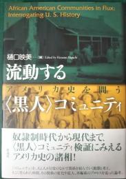 流動する〈黒人〉コミュニティ  : アメリカ史を問う