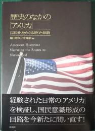 歴史のなかの「アメリカ」 : 国民化をめぐる語りと創造