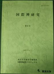 国際禅研究　第6号