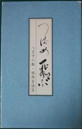 つばめ飛ぶ : 八王子の動・植物百話2