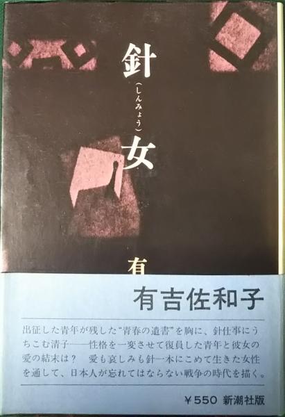「新商品」に関するプレスリリース 針女(有吉佐和子) 古本、中古本、古書籍の通販は / 山吹書房 / その他