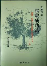 試験成功法 : 原題-如何にせば試験に成功するか△△生