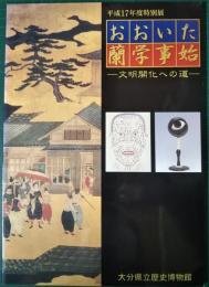 おおいた蘭学事始 : 文明開化への道 : 平成17年度特別展