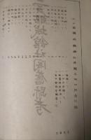 南部津軽名所旧跡考