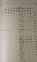 南部津軽名所旧跡考