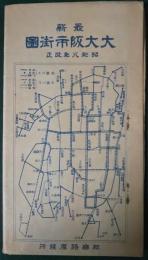 最新　大大阪市街図　昭和8年改正