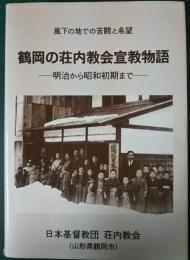 鶴岡の荘内教会宣教物語 : 明治から昭和初期まで : 風下の地での苦闘と希望