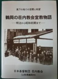 鶴岡の荘内教会宣教物語 : 明治から昭和初期まで : 風下の地での苦闘と希望