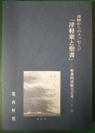 津軽衆と聖書　聖書的津軽方言考1・2