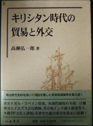 キリシタン時代の貿易と外交