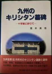 九州のキリシタン墓碑 : 十字架に祈りて