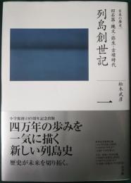 列島創世記 : 旧石器・縄文・弥生・古墳時代