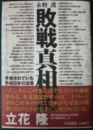 敗戦真相記 : 予告されていた平成日本の没落