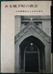 ある城下町の教会 : 小田原教会七十五年の歩み