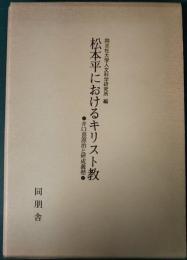 松本平におけるキリスト教 : 井口喜源治と研成義塾