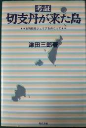 考証・切支丹が来た島 : 女殉教者ジュリアをめぐって