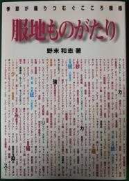 服地ものがたり : 季節が織りつむぐこころ模様