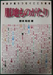 服地ものがたり : 季節が織りつむぐこころ模様