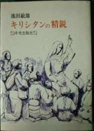 キリシタンの精鋭 : 津和野乙女峠の受難者たち