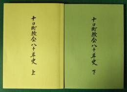十日町教会八十年史　上・下