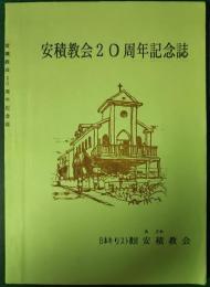 安積教会20周年記念誌