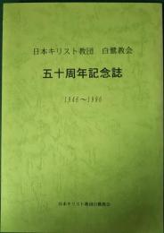 日本基督教団白鷺教会　五十周年記念誌　1946-1996