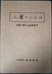 小羊のひろば　1993年10月特集17号　宣教65周年記念特集号