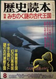 歴史読本　昭和61年8月号　第31巻14号　通巻434号