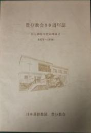 豊分教会90周年誌 : 但し70周年以降補足 : (1970〜1990)