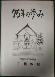 白銀教会　75年の歩み