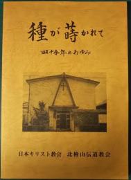 種が蒔かれて　四十余年のあゆみ　：　北檜山伝道教会四十余年記念史