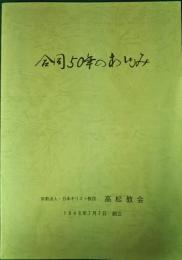 合同50年のあゆみ