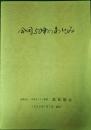 合同50年のあゆみ