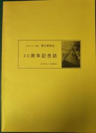 日本キリスト教団　春日東教会　40周年記念誌　1959-1998