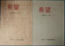 希望　山梨教会80年史ノート　1・2