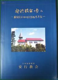 安行教会の歩み　教会設立40周年記念写真集