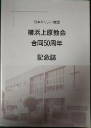 日本キリスト教団横浜上原教会合同50周年記念誌