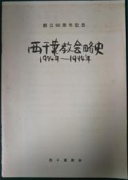 西千葉教会略史　1974-1994