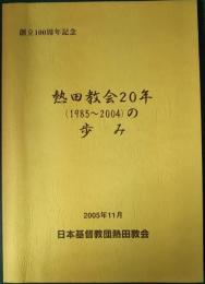 熱田教会20年(1985〜2004)の歩み : 創立100周年記念