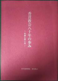 香貫教会八十年の歩み　：　年表と思い出